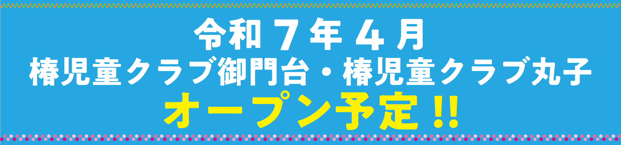 椿児童クラブオープン予定