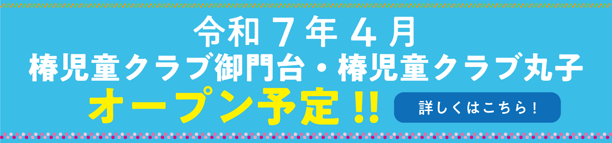 椿児童クラブ オープン予定