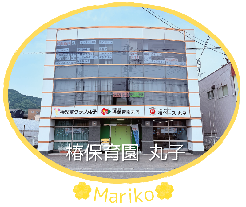 椿保育園 丸子